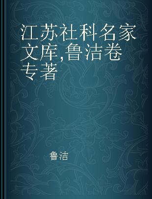 江苏社科名家文库 鲁洁卷