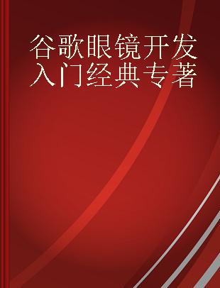 谷歌眼镜开发入门经典