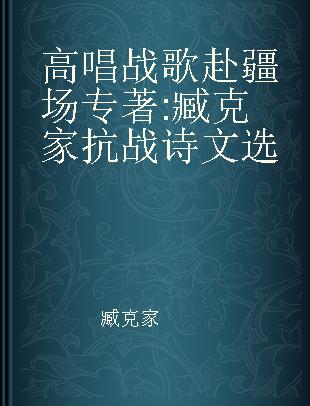 高唱战歌赴疆场 臧克家抗战诗文选