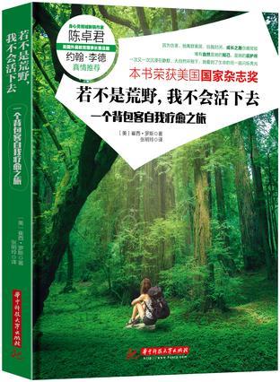 若不是荒野，我不会活下去 一个背包客自我疗愈之旅 a memoir