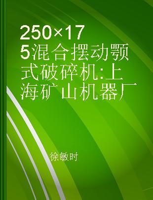 250×175混合摆动颚式破碎机 上海矿山机器厂