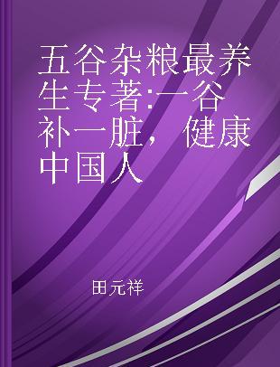 五谷杂粮最养生 一谷补一脏，健康中国人