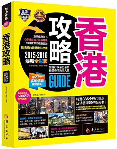 香港攻略 2015-2016最新全彩版