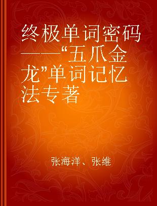 终极单词密码——“五爪金龙”单词记忆法