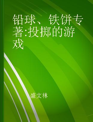 铅球、铁饼 投掷的游戏