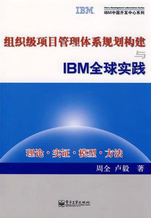 组织级项目管理体系规划构建与IBM全球实践 理论·实证·模型·方法