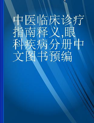 中医临床诊疗指南释义 眼科疾病分册