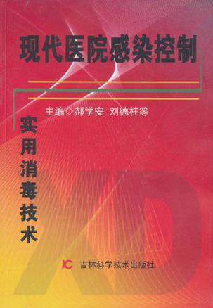 现代医院感染控制与实用消毒技术