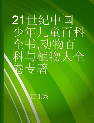 21世纪中国少年儿童百科全书 动物百科与植物大全卷