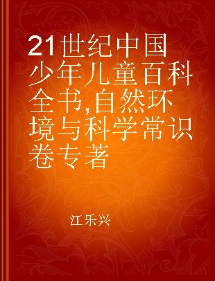 21世纪中国少年儿童百科全书 自然环境与科学常识卷