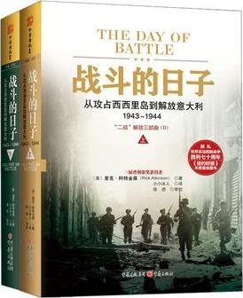 战斗的日子 从攻占西西里岛到解放意大利 1943-1944 “二战”解放三部曲（Ⅱ）