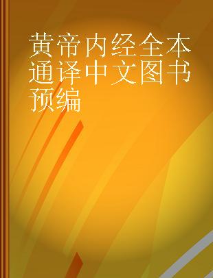 黄帝内经全本通译