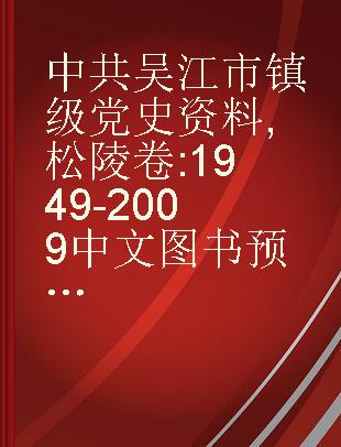 中共吴江市镇级党史资料 松陵卷 1949-2009
