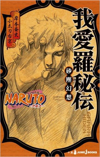 NARUTO-ナルト-我愛羅秘伝 砂塵幻想