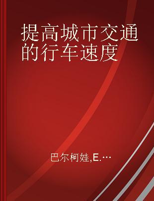 提高城市交通的行车速度