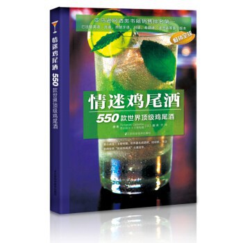 情迷鸡尾酒 550款世界顶级鸡尾酒