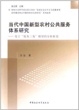 当代中国新型农村公共服务体系研究 基于“服务三角”模型的分析框架