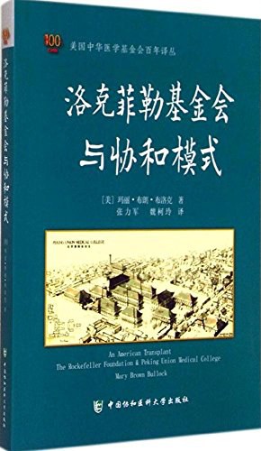 洛克菲勒基金会与协和模式