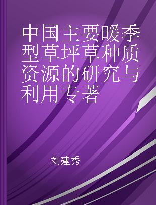 中国主要暖季型草坪草种质资源的研究与利用