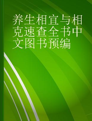 养生相宜与相克速查全书