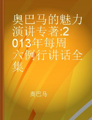 奥巴马的魅力演讲 2013年每周六例行讲话全集