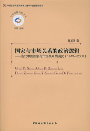 国家与市场关系的政治逻辑 当代中国国家与市场关系的演变（1949-2008）