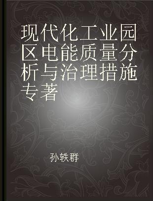 现代化工业园区电能质量分析与治理措施