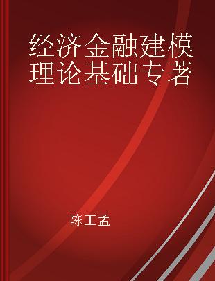 经济金融建模理论基础