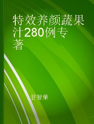 特效养颜蔬果汁280例