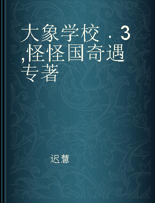 大象学校 3 怪怪国奇遇