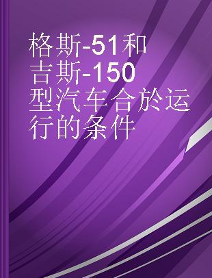 格斯-51和吉斯-150型汽车合於运行的条件