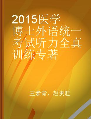 2015医学博士外语统一考试听力全真训练