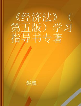 《经济法》（第五版）学习指导书