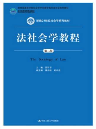 法社会学教程