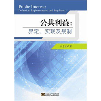 公共利益 界定、实现及规制