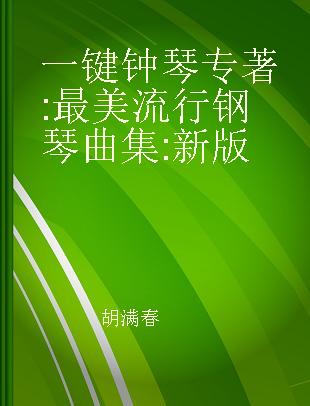 一键钟琴 最美流行钢琴曲集 新版
