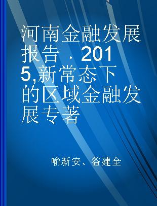 河南金融发展报告 2015 新常态下的区域金融发展