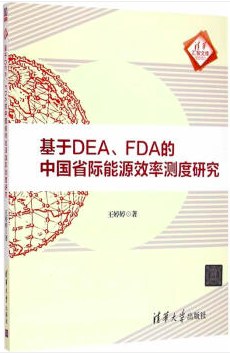 基于DEA、FDA的中国省际能源效率测度研究
