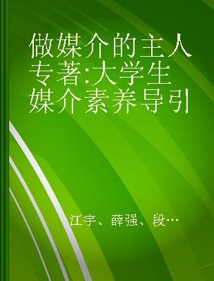 做媒介的主人 大学生媒介素养导引