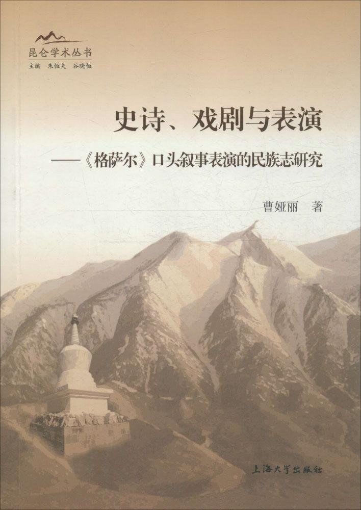 史诗、戏剧与表演 《格萨尔》口头叙事表演的民族志研究