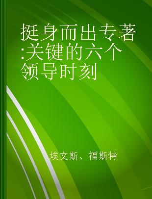 挺身而出 关键的六个领导时刻 lead in six moments that matter