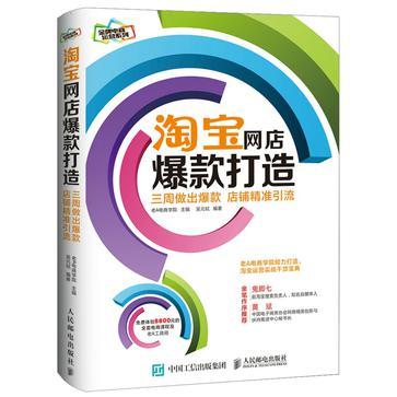 淘宝网店爆款打造 三周做出爆款，店铺精准引流