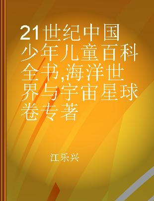 21世纪中国少年儿童百科全书 海洋世界与宇宙星球卷