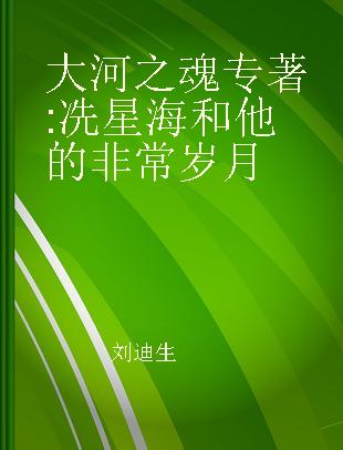 大河之魂 冼星海和他的非常岁月