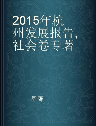 2015年杭州发展报告 社会卷