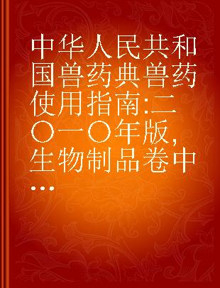 中华人民共和国兽药典兽药使用指南 二〇一〇年版 生物制品卷