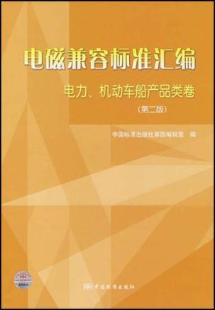 电磁兼容标准汇编 电力、机动车船产品类卷