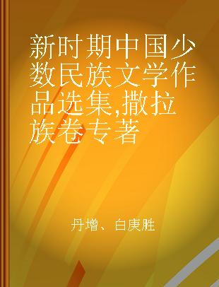 新时期中国少数民族文学作品选集 撒拉族卷