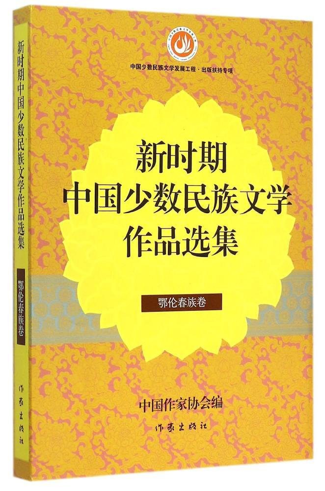 新时期中国少数民族文学作品选集 鄂伦春族卷