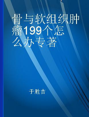 骨与软组织肿瘤199个怎么办